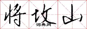 将坟山怎么写好看