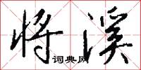 将溪怎么写好看