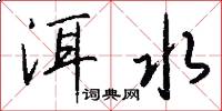 洱水怎么写好看