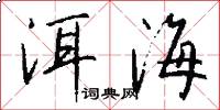 洱海怎么写好看