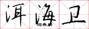 洱海卫怎么写好看