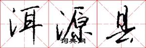 洱源县怎么写好看