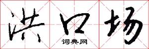 洪口场怎么写好看
