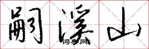 嗣溪山怎么写好看