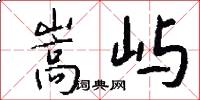 嵩屿怎么写好看