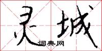 灵城怎么写好看