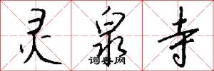 灵泉寺怎么写好看