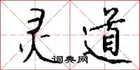 灵道怎么写好看