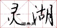 灵湖怎么写好看