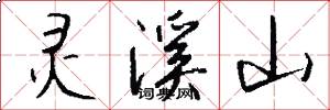 灵溪山怎么写好看