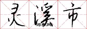 灵溪市怎么写好看