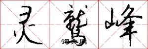 灵鹫峰怎么写好看
