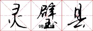 灵璧县怎么写好看