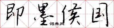 即墨侯国怎么写好看