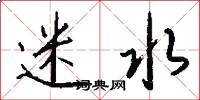 迷水怎么写好看