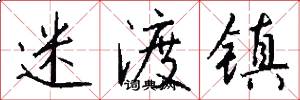 迷渡镇怎么写好看