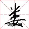 娄怎么写好看