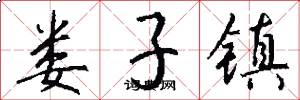 娄子镇怎么写好看