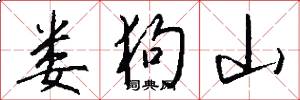 娄狗山怎么写好看