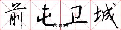 前屯卫城怎么写好看