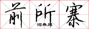 前所寨怎么写好看