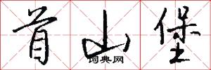 首山堡怎么写好看