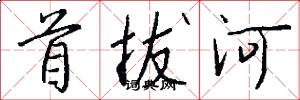 首拔河怎么写好看