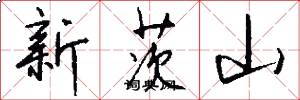 新茨山怎么写好看