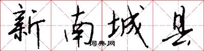 新南城县怎么写好看