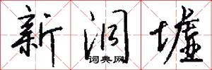 新洞墟怎么写好看