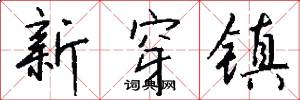 新穿镇怎么写好看