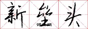 新垒头怎么写好看