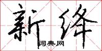 新绛怎么写好看
