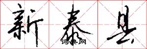 新泰县怎么写好看