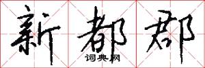 新都郡怎么写好看