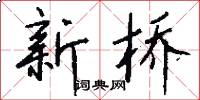 新桥怎么写好看