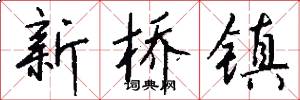 新桥镇怎么写好看
