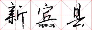 新宾县怎么写好看