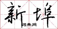 新埠怎么写好看