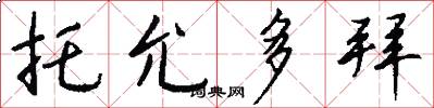 托允多拜怎么写好看