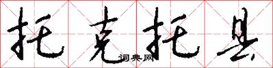 托克托县怎么写好看
