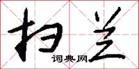 扫兰怎么写好看