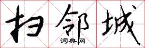 扫邻城怎么写好看