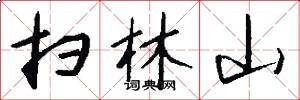 扫林山怎么写好看