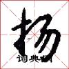 扬怎么写好看