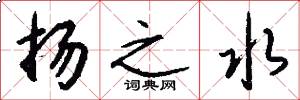 扬之水怎么写好看
