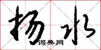 扬水怎么写好看