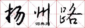 扬州路怎么写好看