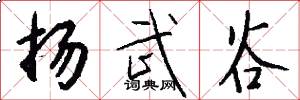扬武谷怎么写好看