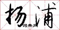 扬浦怎么写好看